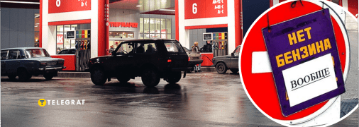В "ЛНР/ДНР" жалуются на дефицит бензина