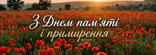 День памяти и примирения