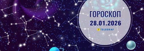 Гороскоп на сьогодні для всіх знаків Зодіаку — 28 січня 2026