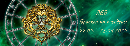 Лев – гороскоп на тиждень по днях з 22 по 28 квітня