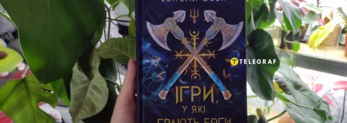 "Ігри, у які грають боги", Ебіґейл Овен