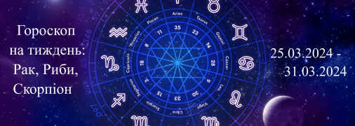 Гороскоп на тиждень з 25 по 31 березня для Раків, Скорпіонів та Риб