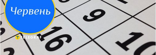 Зміни з 1 червня