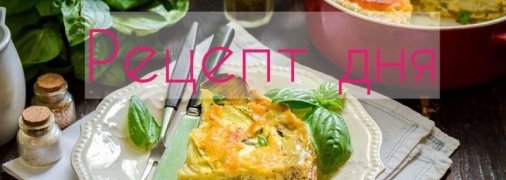 Рецепт дня: Запеканка из баклажанов и кабачков, с сыром и свежим базиликом