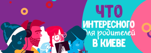 Афиша мероприятий для родителей в Киеве: апрель 2019