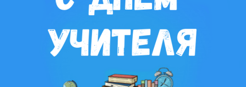 Трогательные поздравления с Днем учителя 2019 в стихах и прозе