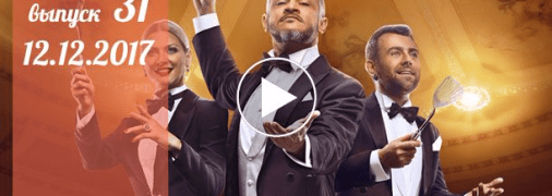 «Мастер Шеф» 7 сезон: 31 серия от 12 декабря