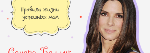 Правила жизни успешных мам: как воспитывает детей Сандра Баллок