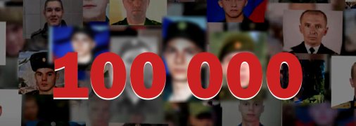 В Украине погибли более 100 тысяч российских военных