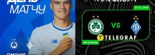 "Динамо" — "Омонія"