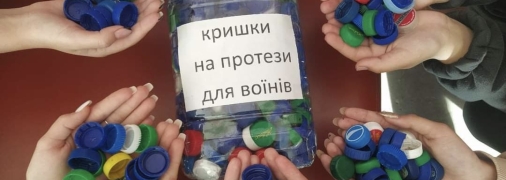 Як перетворити кришечки на протези? Що потрібно знати про всенародну акцію