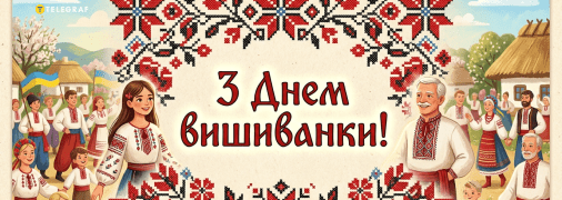 День вишиванки відзначається щороку третього четверга травня
