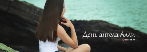 Рассказываем про значение имени Алла и когда у нее День ангела