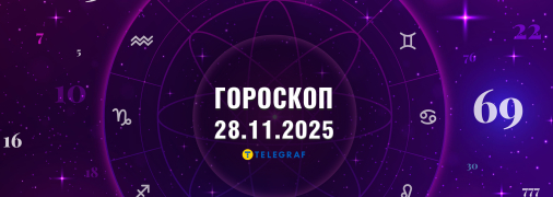 Гороскоп на сьогодні 28 листопада 2025 року для всіх знаків Зодіаку