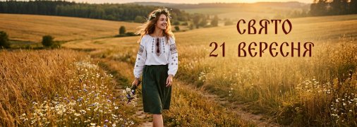 Церковне свято 21 вересня 2026 року