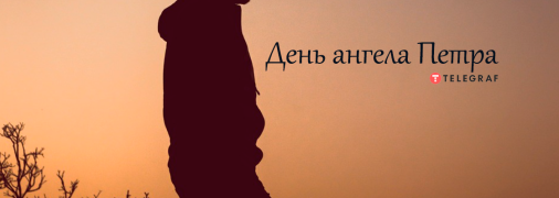 Рассказываем про значение имени Петр и когда у него День ангела