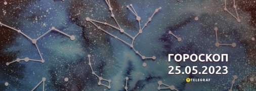 Гороскоп на 25 мая 2023 года