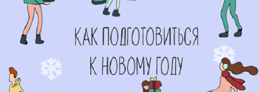 Как подготовиться к Новому Году 2020 по дням: план действий на декабрь