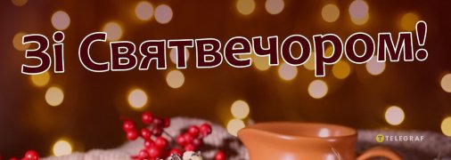 Привітайте рідних зі Святим вечором 2025