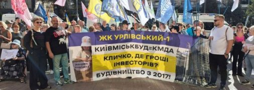 Митинг "Киевгорстроя" под зданием КГГА