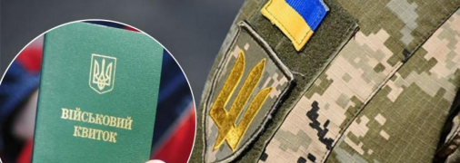 Мобилизация в Украине