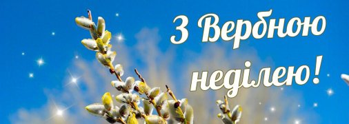 Привітайте близьких зі світлим святом Вербної неділі