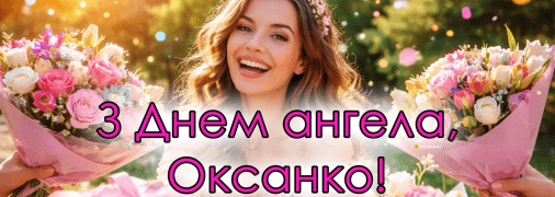 6 лютого за старим стилем відзначається День ангела Оксани