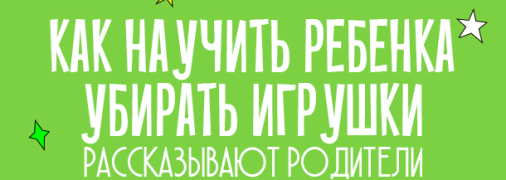 Как научить ребенка убирать игрушки: рассказывают родители 