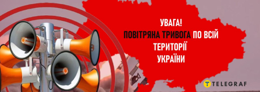 Тревога в Украине