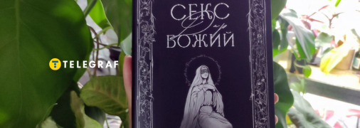 Книга Пані Лань "Секс — Дар Божий"