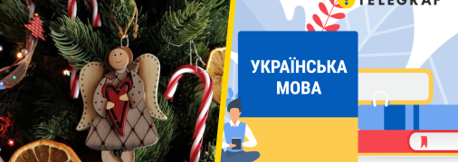 Это не "Сочельник": как правильно называть на украинском вечер в канун Рождества