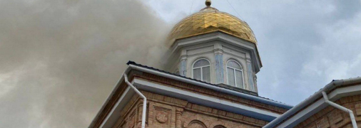 Как в Никополе горел один из старейших храмов