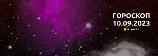 Гороскоп на 10 сентября 2023 года