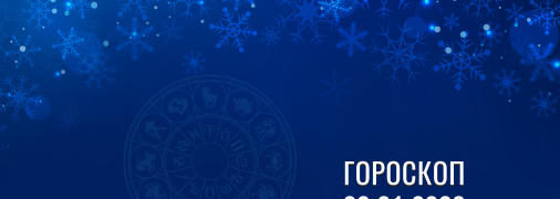 Гороскоп на завтра для всех знаков Зодиака — 2 января 2026