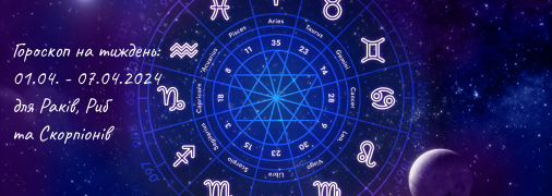 Астрологічний прогноз на тиждень з 1 по 7 квітня для Раків, Скорпіонів та Риб