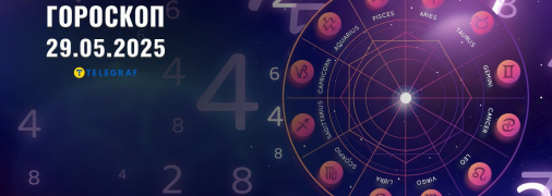 Гороскоп на сьогодні для всіх знаків Зодіаку — 29 травня 2025