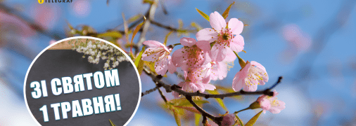 Вітання з 1 травня – яскраві листівки