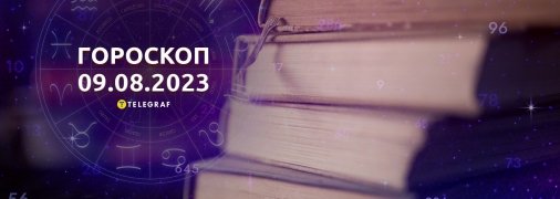Гороскоп на 9 серпня 2023 року