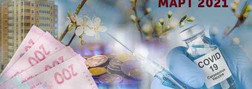 Индексация пенсия, ипотека под 7% и запись на вакцинацию: что ждет украинцев в марте (Инфографика)