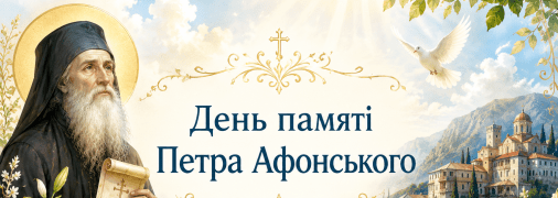 У церковному календарі сьогодні вшановують пам’ять Петра Афонського