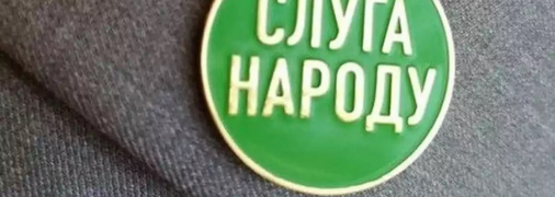 Слуга народа