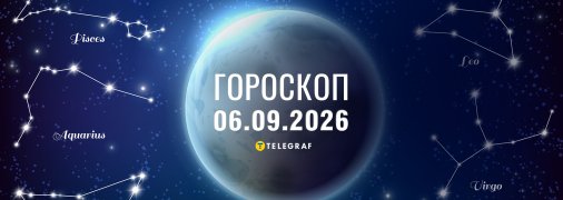 Гороскоп на сьогодні для всіх знаків Зодіаку — 6 вересня 2026 року