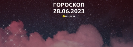 Гороскоп на 28 июня 2023 года