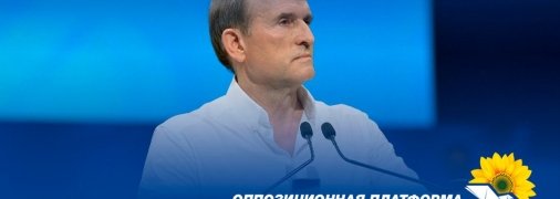 ОПЗЖ: Преступные действия власти, направленные на фальсификацию уголовного дела Медведчука, ‒ лучшее доказательство политического заказа Зеленского