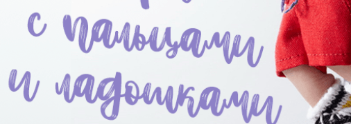 10 детских игр на пальцах и ладонях