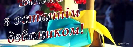 Поздравления с последним звонком 2023 классному руководителю