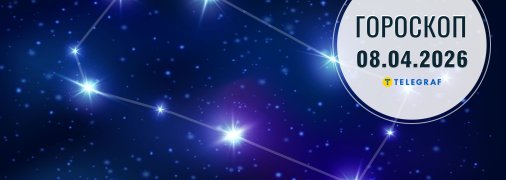 Гороскоп на сьогодні для всіх знаків Зодіаку — 8 квітня 2026 року