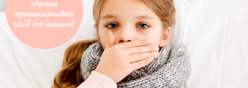 Як обрати протикашльовий засіб з самого раннього віку? Рішення є – Аріда® Суха мікстура від кашлю!