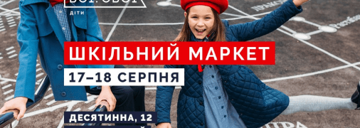 Що купувати та як розважатися на Шкільному маркеті від Всі. Свої 17-18 серпня