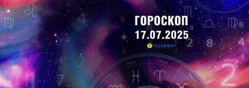 Гороскоп на сегодня для всех знаков Зодиака — 17 июля 2025 года